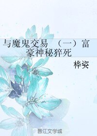 《与魔鬼交易 (一)富豪神秘猝死》