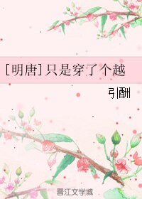 （BL/剑三同人）[明唐]只是穿了个越