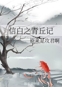 （BL/综同人）信白之青丘记