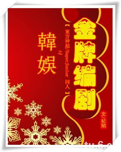 （BL/韩娱同人）韩娱之金牌编剧