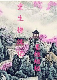 重生撩汉记