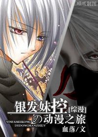 《银发妹控の动漫之旅》