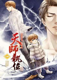 天师执位Ⅲ魇梦