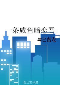 一条咸鱼暗恋吾