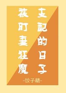 《被盯妻狂魔支配的日子》
