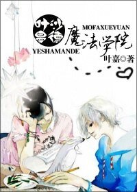 叶沙曼德魔法学院