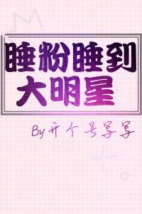 《睡粉睡到大明星》
