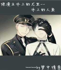 （BL/综漫同人）综漫主冰上的尤里--冰上的人鱼