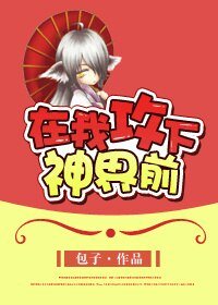 《在我攻下神界前/在我一统神界前》