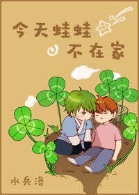 （BL/综游戏同人）今天蛙蛙不在家[综]