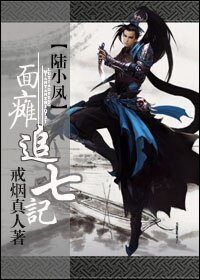 《(BL/陆小凤同人)面瘫追七记》
