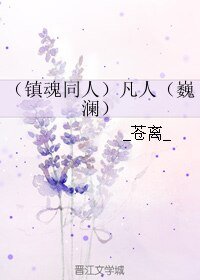 《(BL/镇魂同人)凡人(巍澜)》