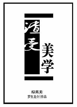 （BL/综英美同人）渣受美学[综英美]