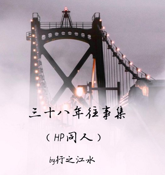 （BL/HP同人）三十八年往事集（HP——伏地魔之子）