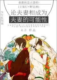（BL/综漫同人）[主鬼灯+野良神]论夫妻相成为夫妻的可能性