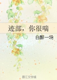 （BL/网王同人）迹部，你很喘