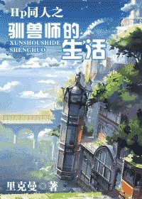 HP同人之驯兽师的生活