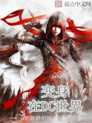 《变身在DC世界》