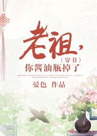 《老祖,你酱油瓶掉了(穿书)》