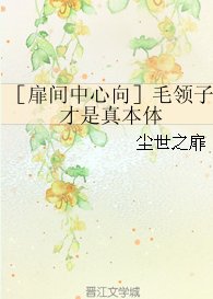 （BL/火影同人）［扉间中心向］毛领子才是真本体