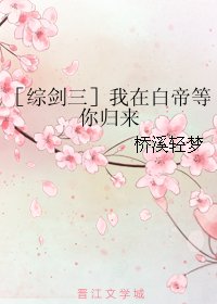 （BL/综剑三同人）我在白帝等你归来
