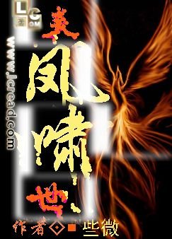 炎凤啸世