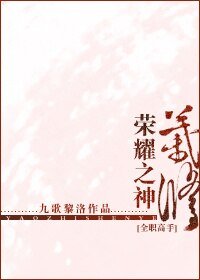 （BL/全职高手同人）荣耀之神叶修