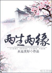 两生两缘