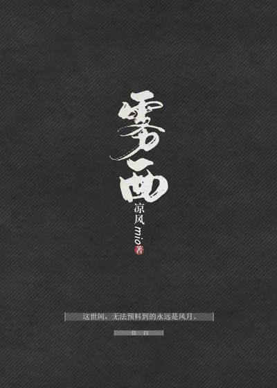 （BL/王者荣耀同人）雾西[信白]