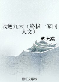 （BL/终极一家同人）战逆九天）