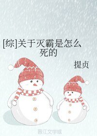 （BL/综英美同人）关于灭霸是怎么死的