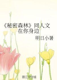 《(秘密森林同人)在你身边》