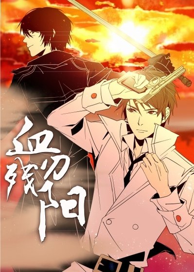 （BL/瓶邪同人）血刃残阳