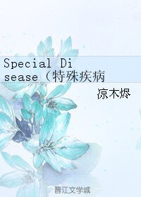（BL/APH同人）Special Disease/特殊疾病