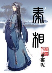 《(BL/历史同人)秦相》