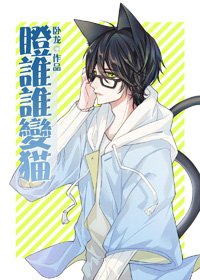 （BL/综漫同人）瞪谁谁变猫[综]