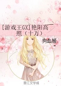（BL/游戏王GX同人）艳阳高照（十万）