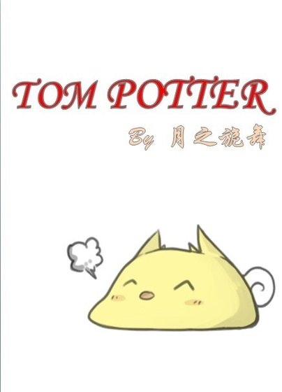 （BL/HP同人）[HP]Tom Potter