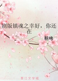 （BL/镇魂同人）剧版镇魂之幸好，你还在