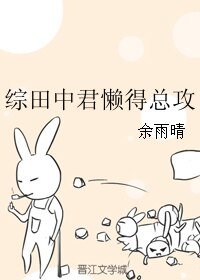 《(BL/综漫同人)综田中君懒得总攻》