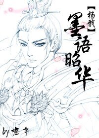 （BL/杨戬同人）墨语昭华