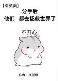 （BL/综英美同人）[综英美]分手后他们都去拯救世界了