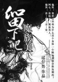 留下吧，魔族美人！/浪起来！魔族美人！