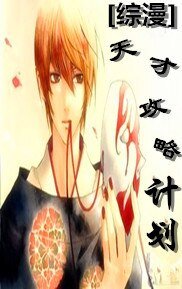 （BL/综漫同人）[综漫]天才攻略计划