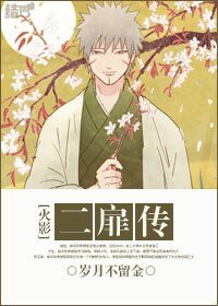（BL/火影同人）二扉传