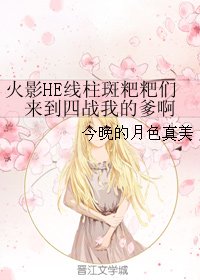 《(BL/火影同人)火影HE线柱斑粑粑们来到四战我的爹啊》
