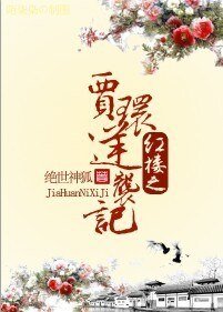 （BL/红楼同人）红楼之贾环逆袭记