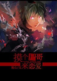 摸个尸哥来恋爱