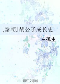 （BL/历史同人）[秦朝]胡公子成长史
