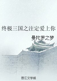 （BL/终极三国同人）终极三国之注定爱上你